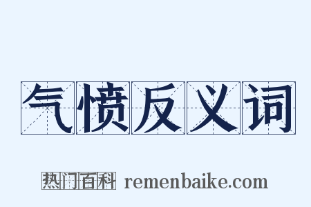 气愤反义词是什么意思的图片